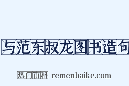 与范东叔龙图书造句是什么意思的图片